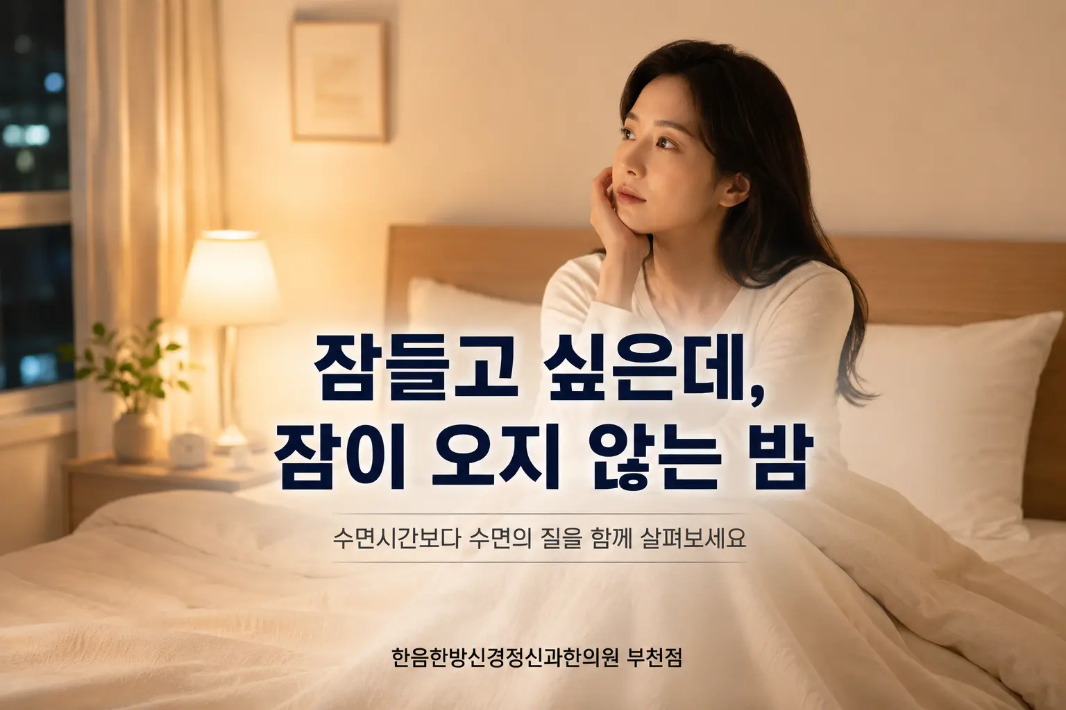 부천 불면증으로 잠들기 어려운 상태를 표현한 한국인 여성의 수면 이미지