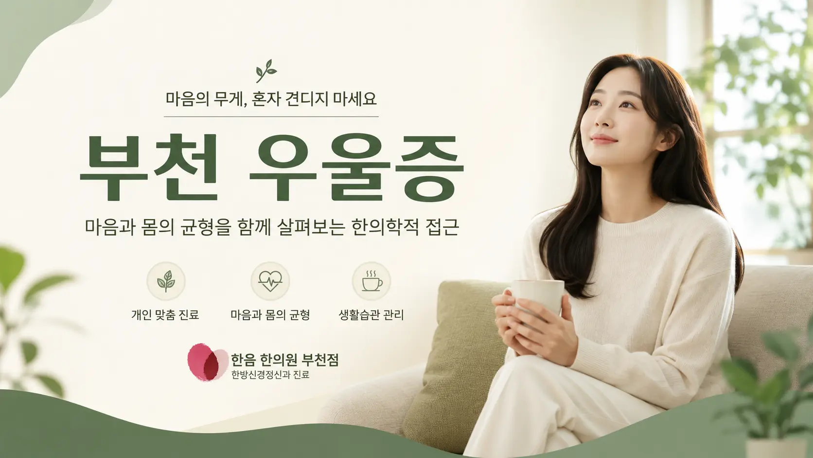 부천 우울증, 단순히 기분이 가라앉는 것과는 다릅니다
