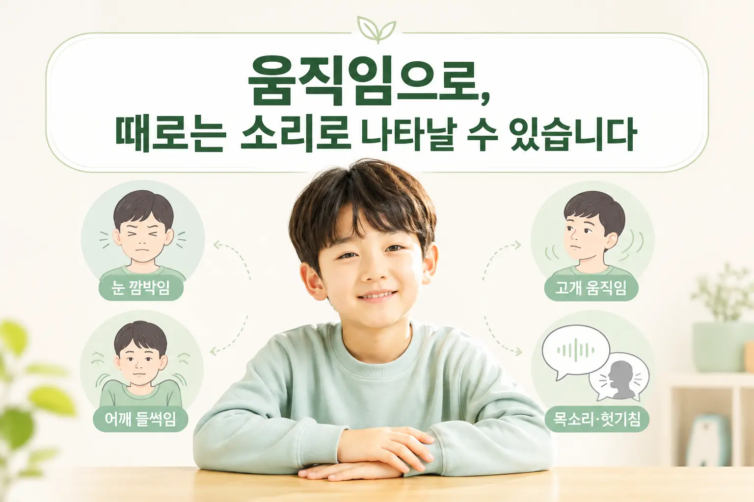 부천 틱장애 운동틱과 음성틱 주요 증상을 표현한 한국인 아이
