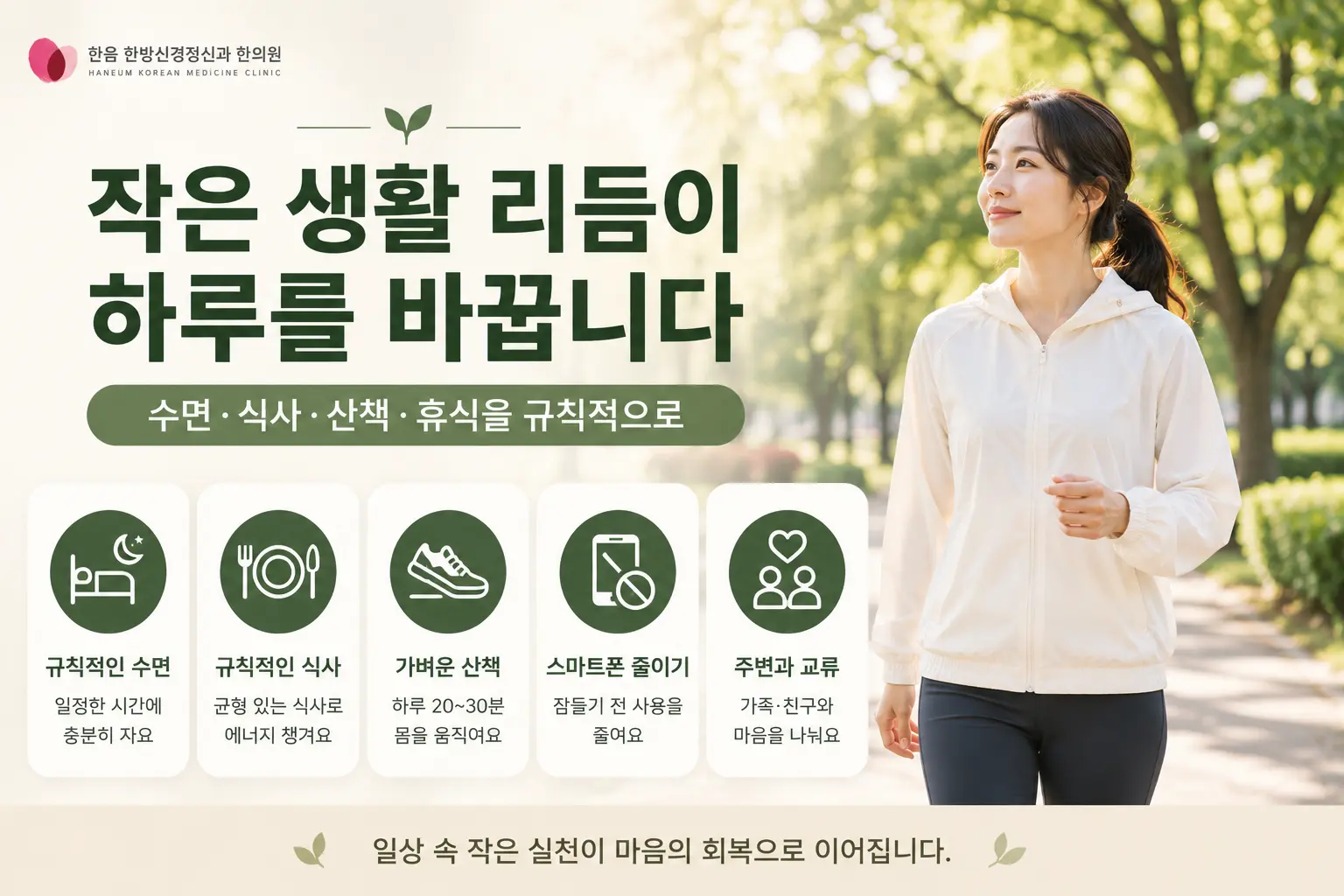 평택 우울증 생활관리에서 수면 식사 산책 휴식 습관을 표현한 이미지