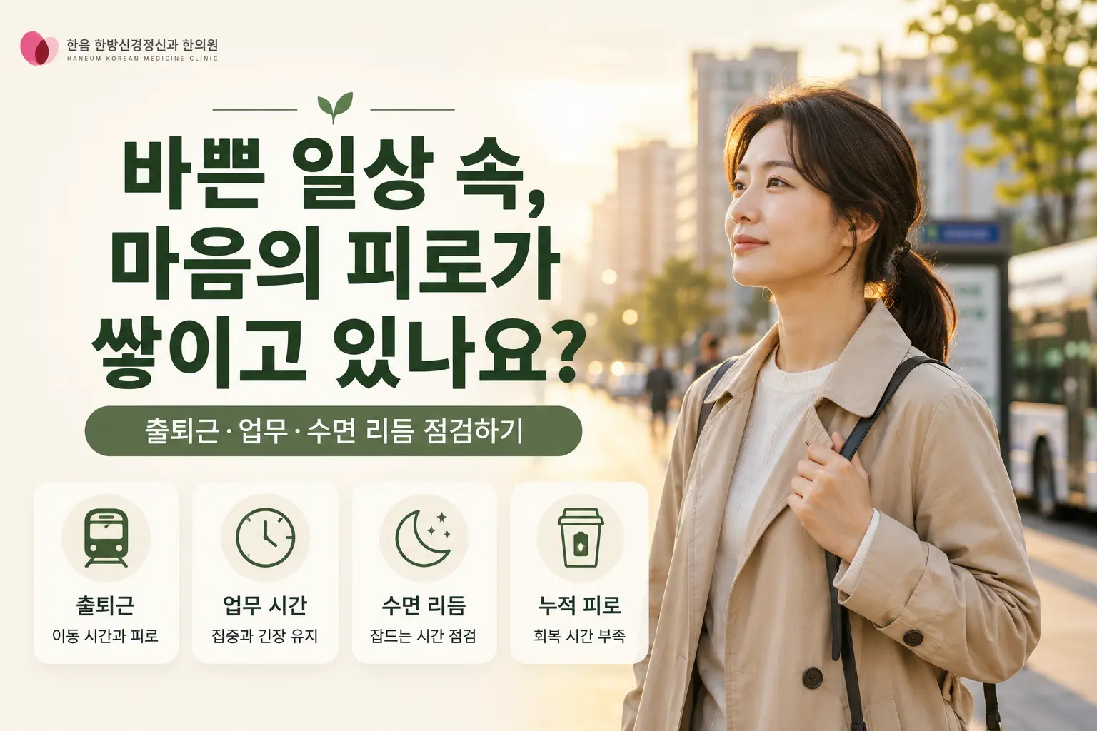 평택 우울증과 출퇴근 업무 수면 등 생활환경의 관계를 표현한 한국인 직장인