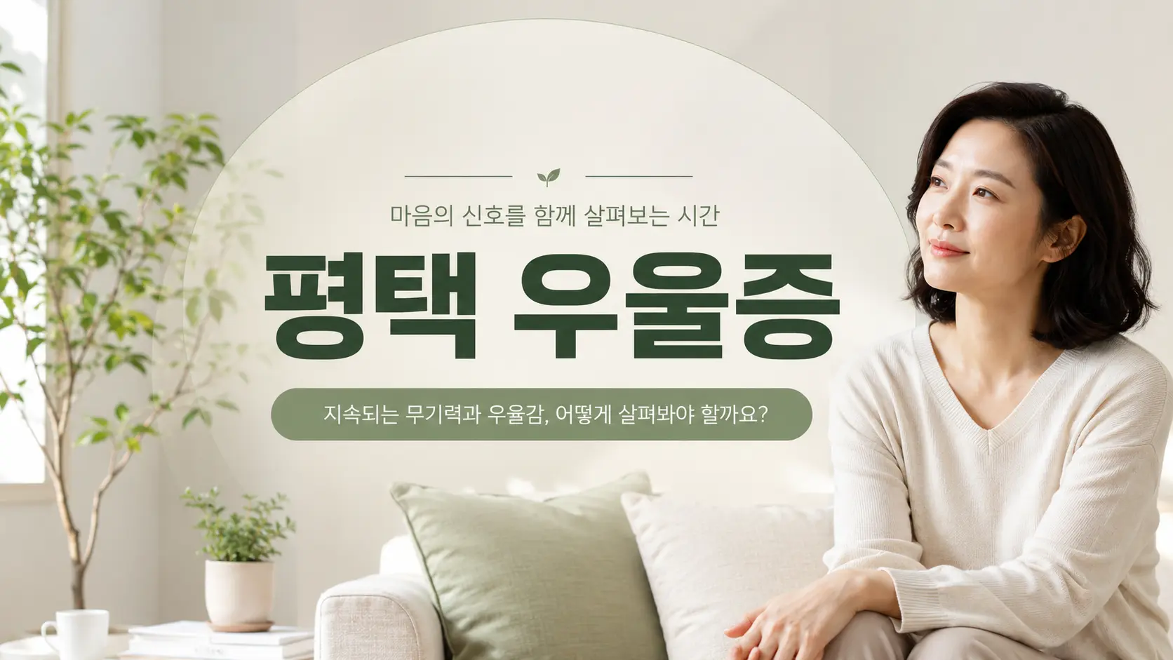 평택 우울증, 무기력과 수면 변화 함께 살펴봐야 할 신호