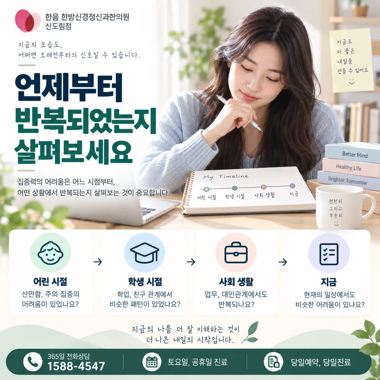ADHD 증상이 언제부터 반복되었는지 점검하는 한국인 성인 이미지