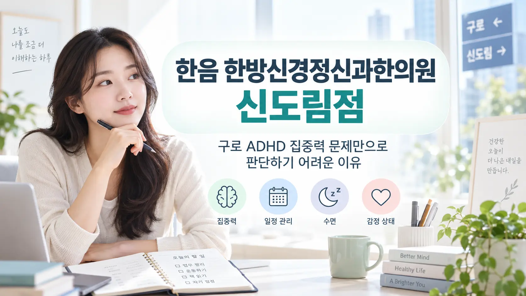 구로 ADHD 집중력과 일상 상태를 점검하는 한국인 성인 이미지