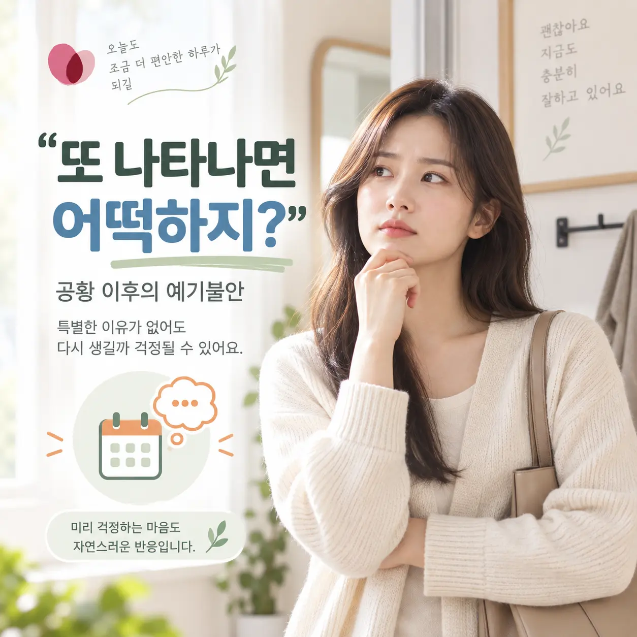 구로 공황장애 이후 다시 증상이 나타날까 걱정하는 예기불안 이미지