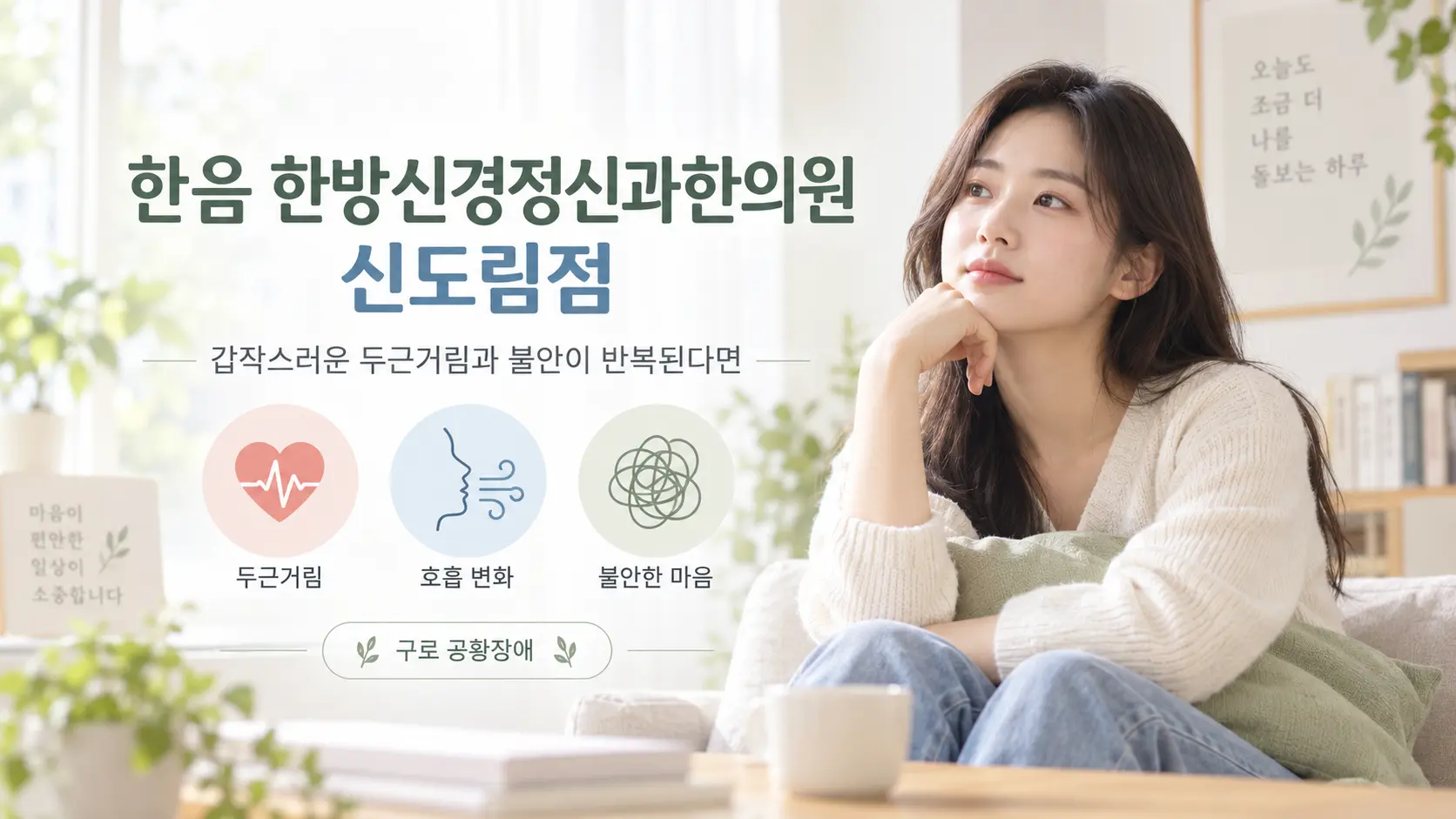 구로 공황장애, 갑작스러운 두근거림과 불안이 반복된다면