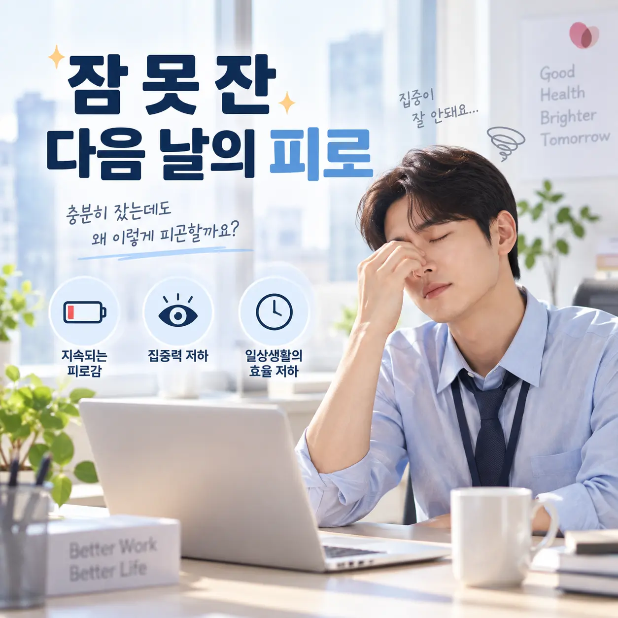 불면증 이후 낮 동안 피로와 집중력 저하를 느끼는 한국인 직장인
