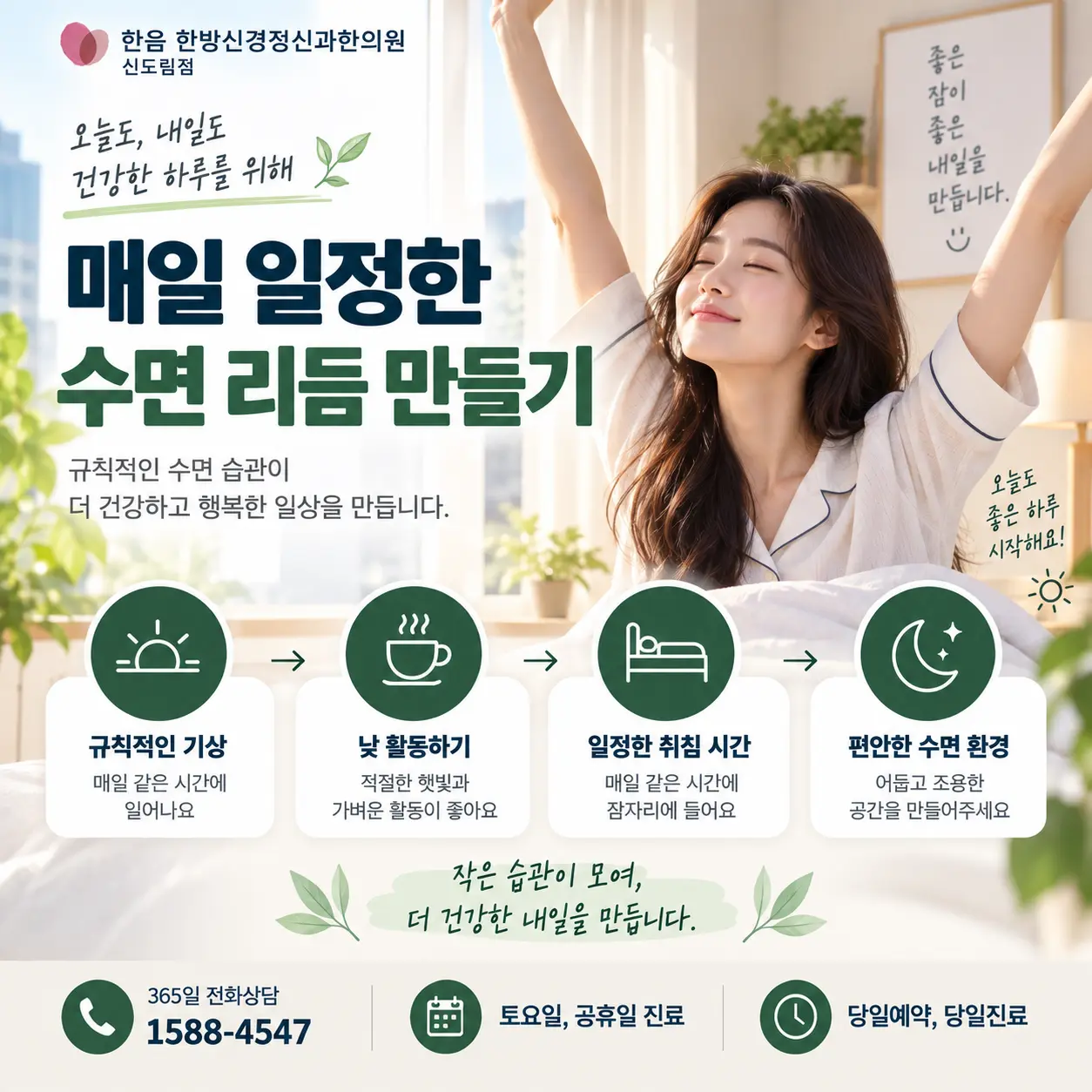 일정한 기상시간과 수면 리듬을 실천하는 한국인 여성의 아침 모습