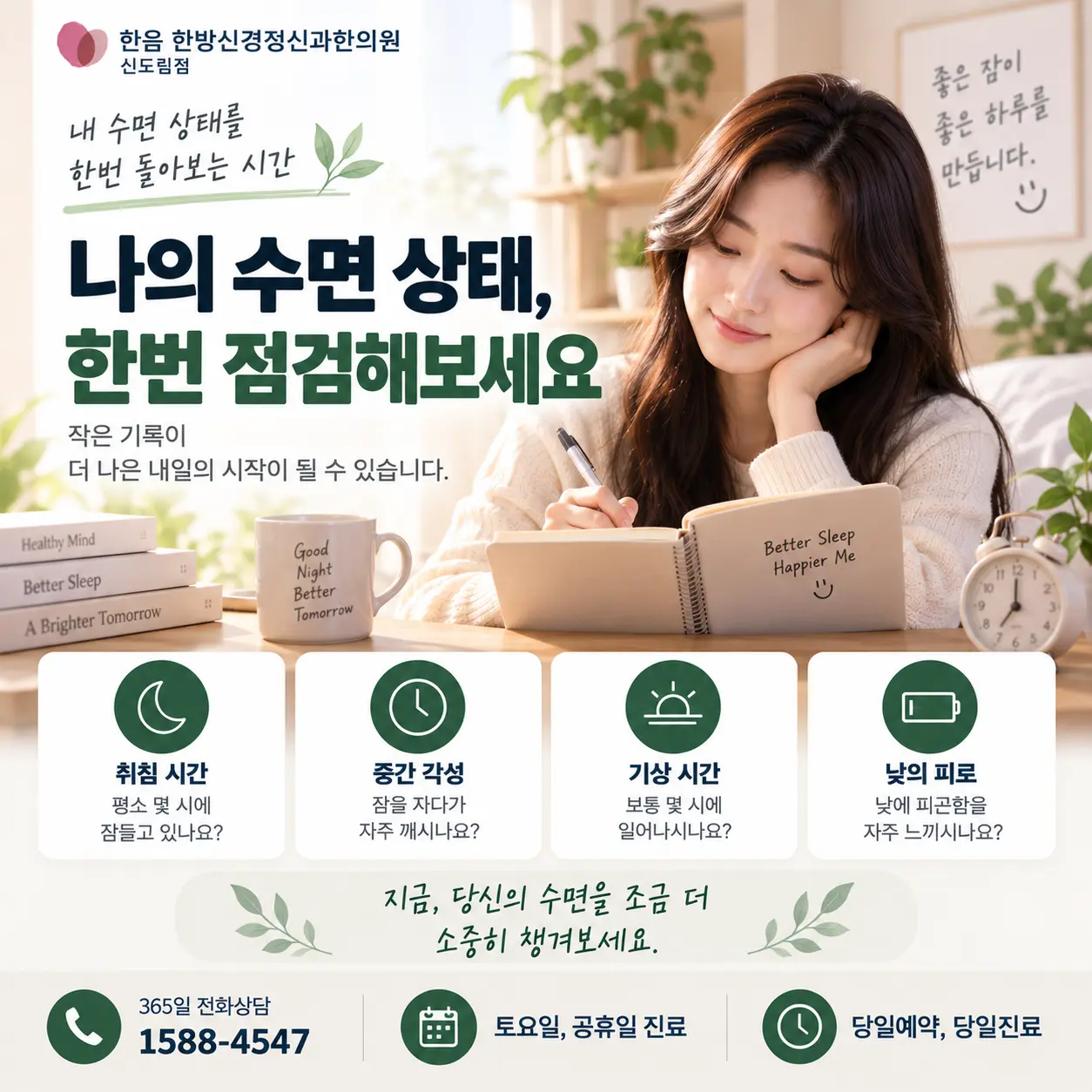 구로 불면증에서 취침시간과 기상시간 등 자신의 수면 상태를 점검하는 한국인 모델