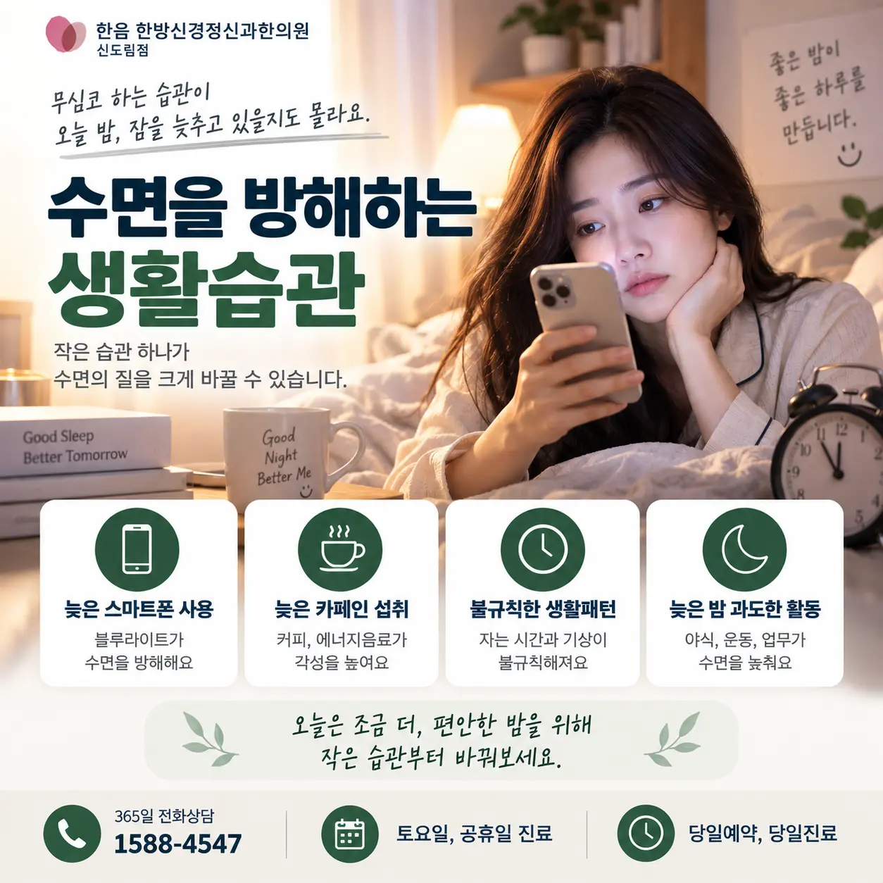 스마트폰과 늦은 카페인 섭취 등 불면증 관련 생활습관을 표현한 한국인 모델