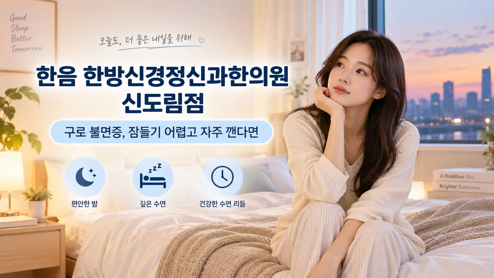 구로 불면증, 잠들기 어렵고 자주 깬다면 살펴볼 점