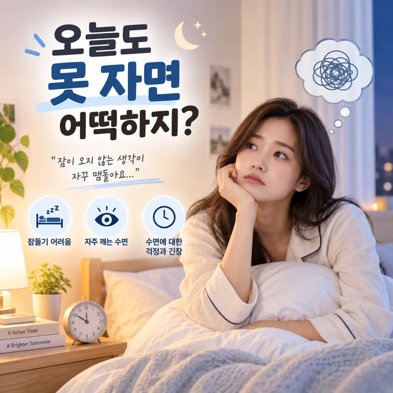 잠에 대한 걱정과 긴장이 반복되는 불면증 상황을 표현한 한국인 여성