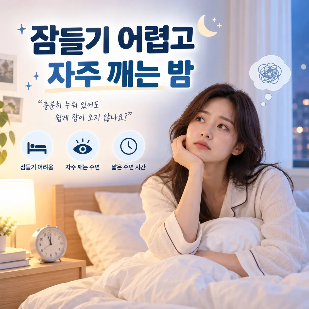 구로 불면증의 잠들기 어려움과 자주 깨는 증상을 표현한 한국인 여성