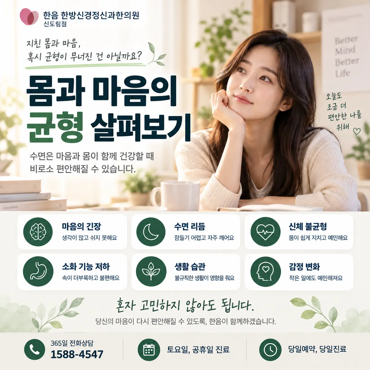 불면증과 관련된 몸과 마음의 균형을 살펴보는 한국인 모델