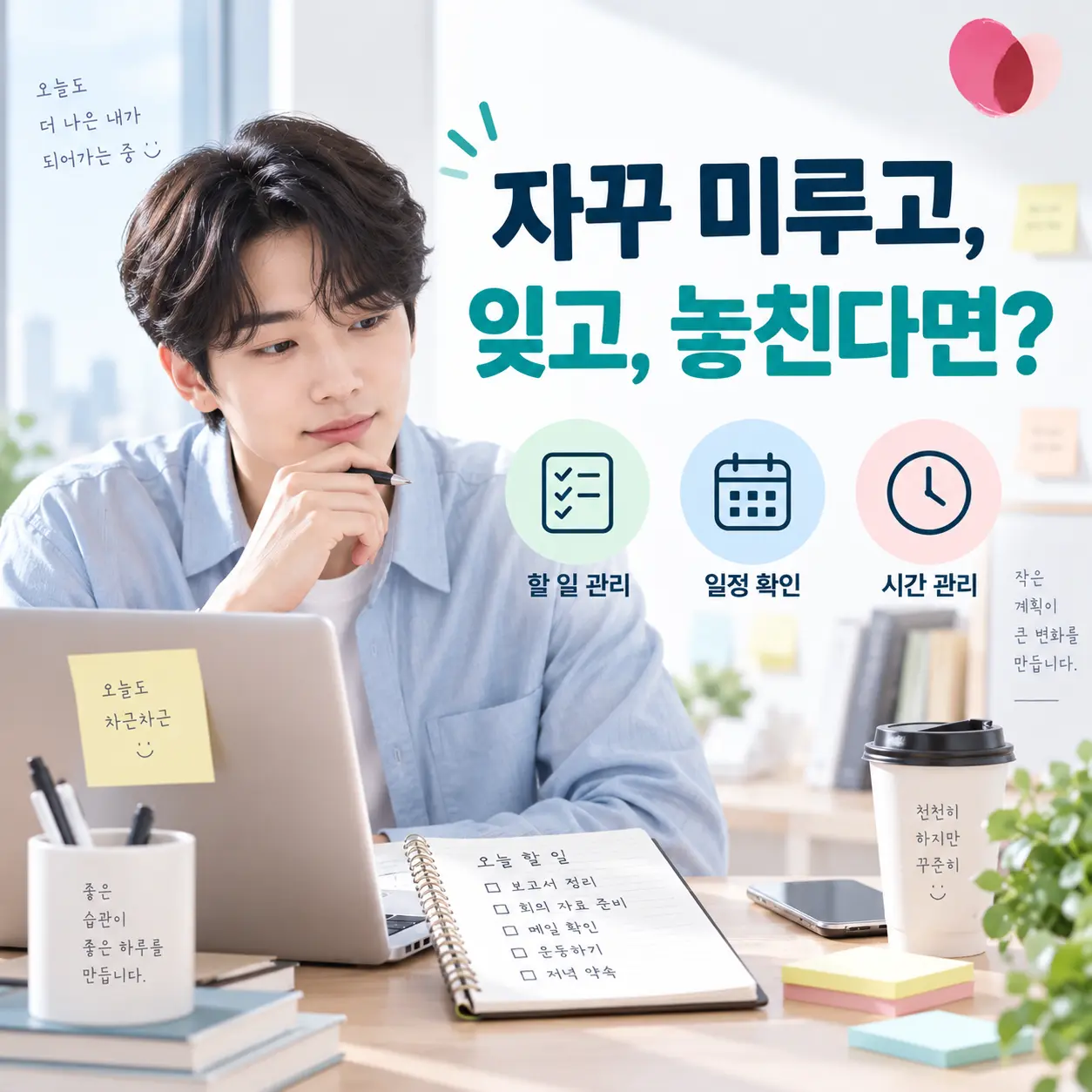 성인 ADHD에서 나타날 수 있는 일정 관리와 건망증을 표현한 한국인 직장인