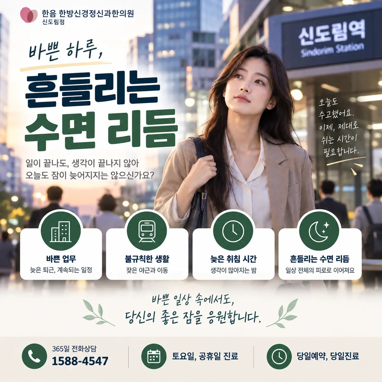 구로 신도림 직장인의 바쁜 생활과 불규칙한 수면 리듬을 표현한 이미지