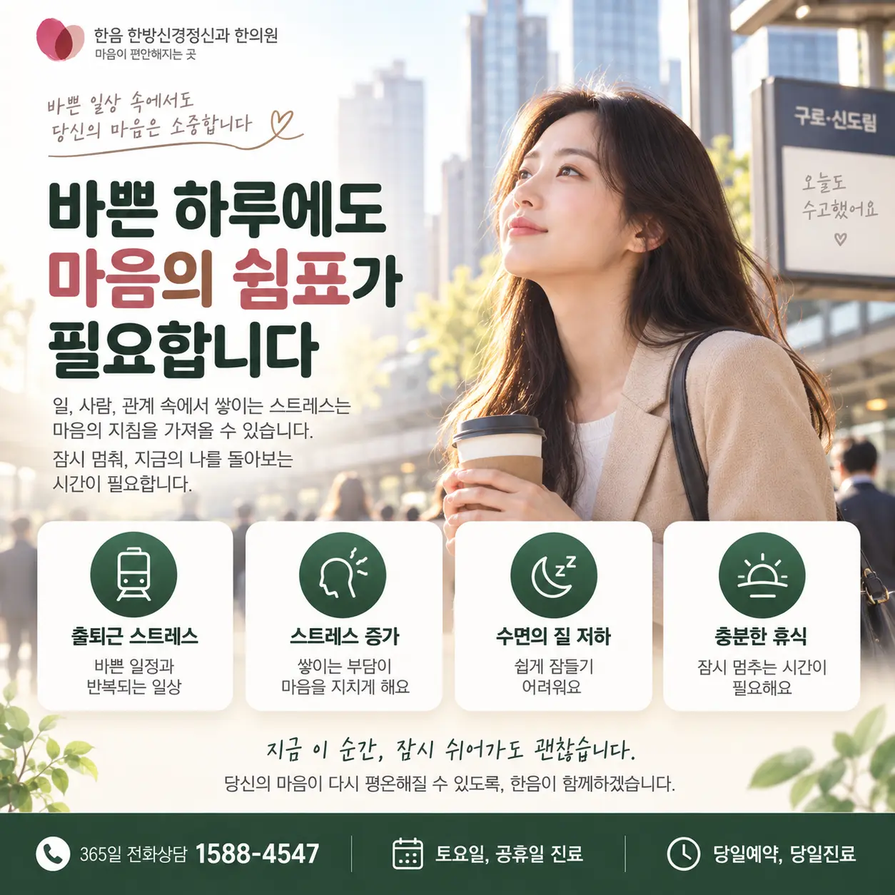구로 신도림 직장인의 바쁜 생활과 마음의 휴식을 표현한 정신건강 이미지
