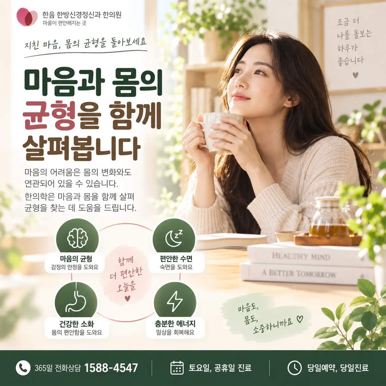 우울 증상을 마음과 신체의 균형 관점에서 표현한 한의학 정보 이미지