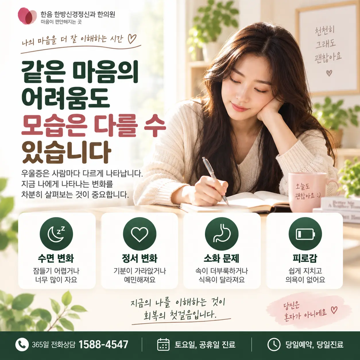수면 정서 소화 피로 등 개인별 우울 증상을 점검하는 한국인 모델 이미지