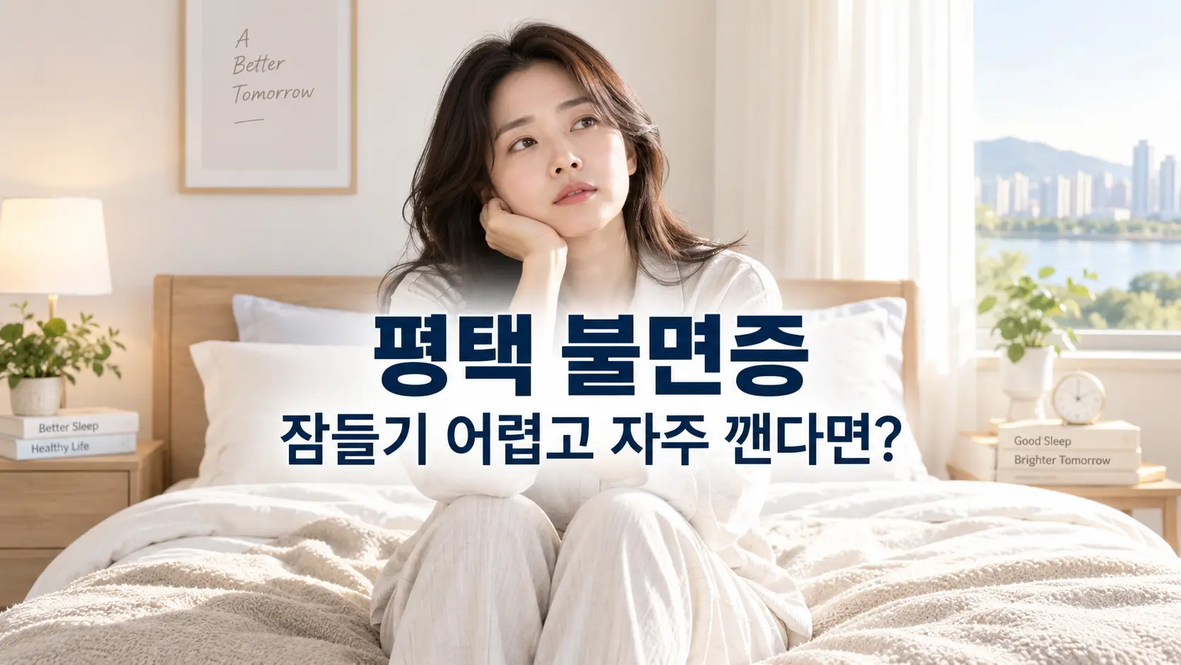 평택 불면증, 잠들기 어렵고 자주 깬다면 살펴볼 점