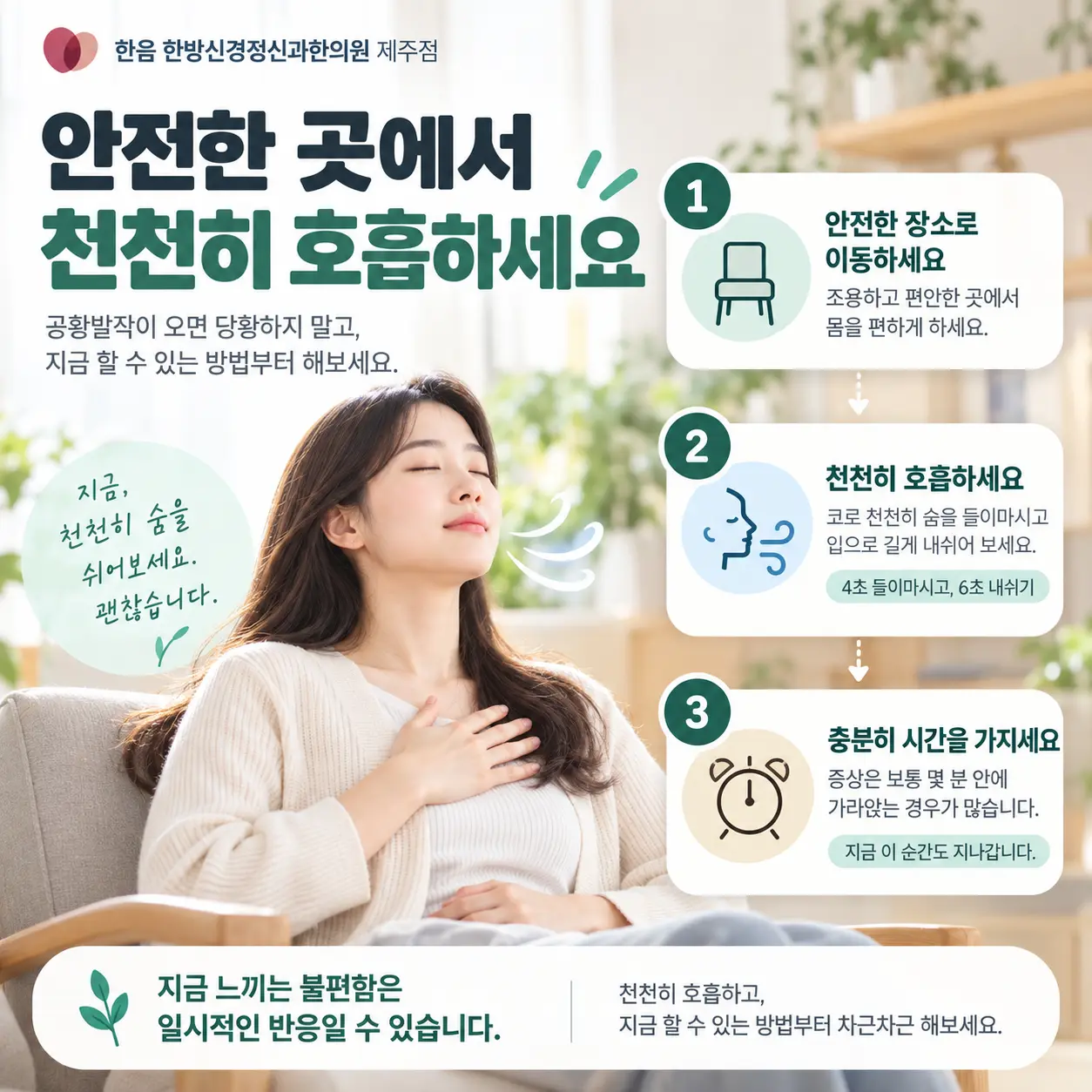 공황발작 대처법으로 안전한 장소에서 편안하게 호흡하는 한국인 여성