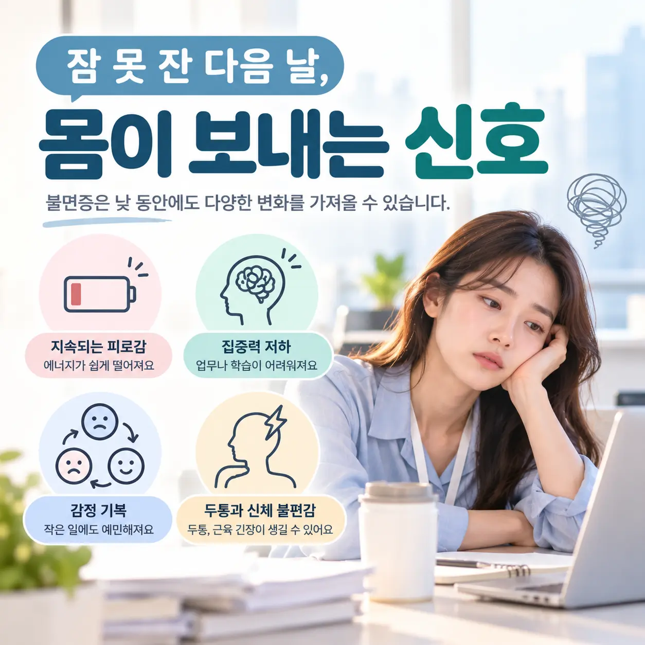 불면증 이후 낮 동안 나타날 수 있는 피로와 집중력 저하