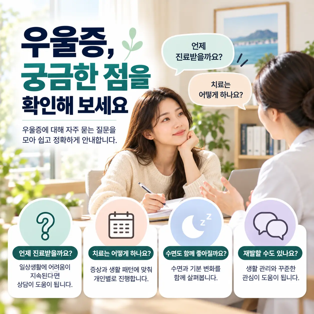 우울증의 증상과 치료 재발 가능성에 관한 자주 묻는 질문 안내 이미지