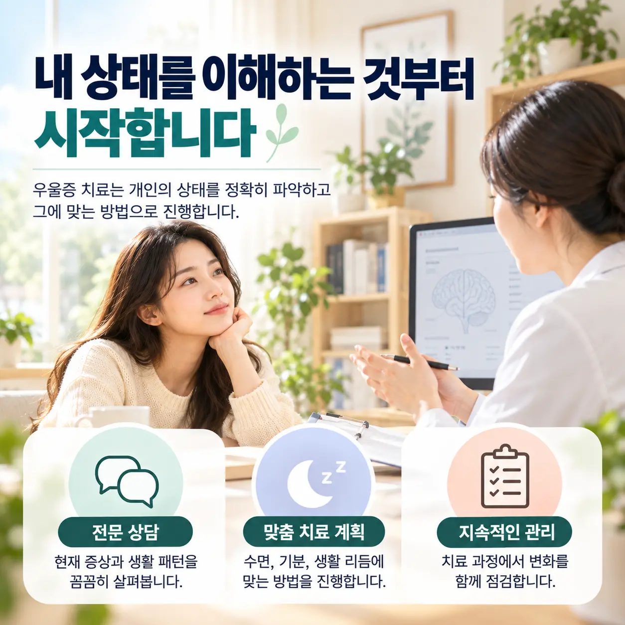 우울증 진료에서 증상 평가와 개인별 치료 계획을 상담하는 장면