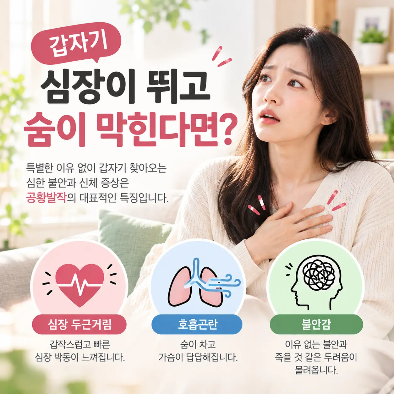 전주 공황장애에서 갑작스럽게 나타날 수 있는 심장 두근거림과 호흡곤란