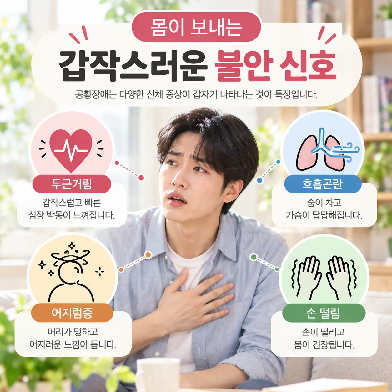 공황장애의 대표 증상인 가슴 답답함 어지럼증 호흡곤란 손 떨림
