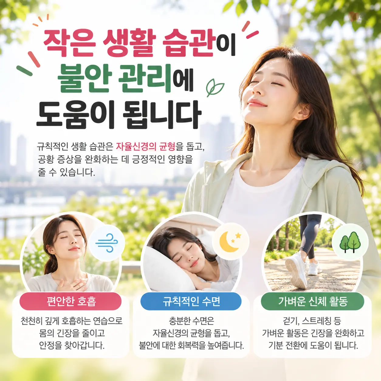 공황장애 생활관리를 위한 편안한 호흡 규칙적인 수면 가벼운 산책