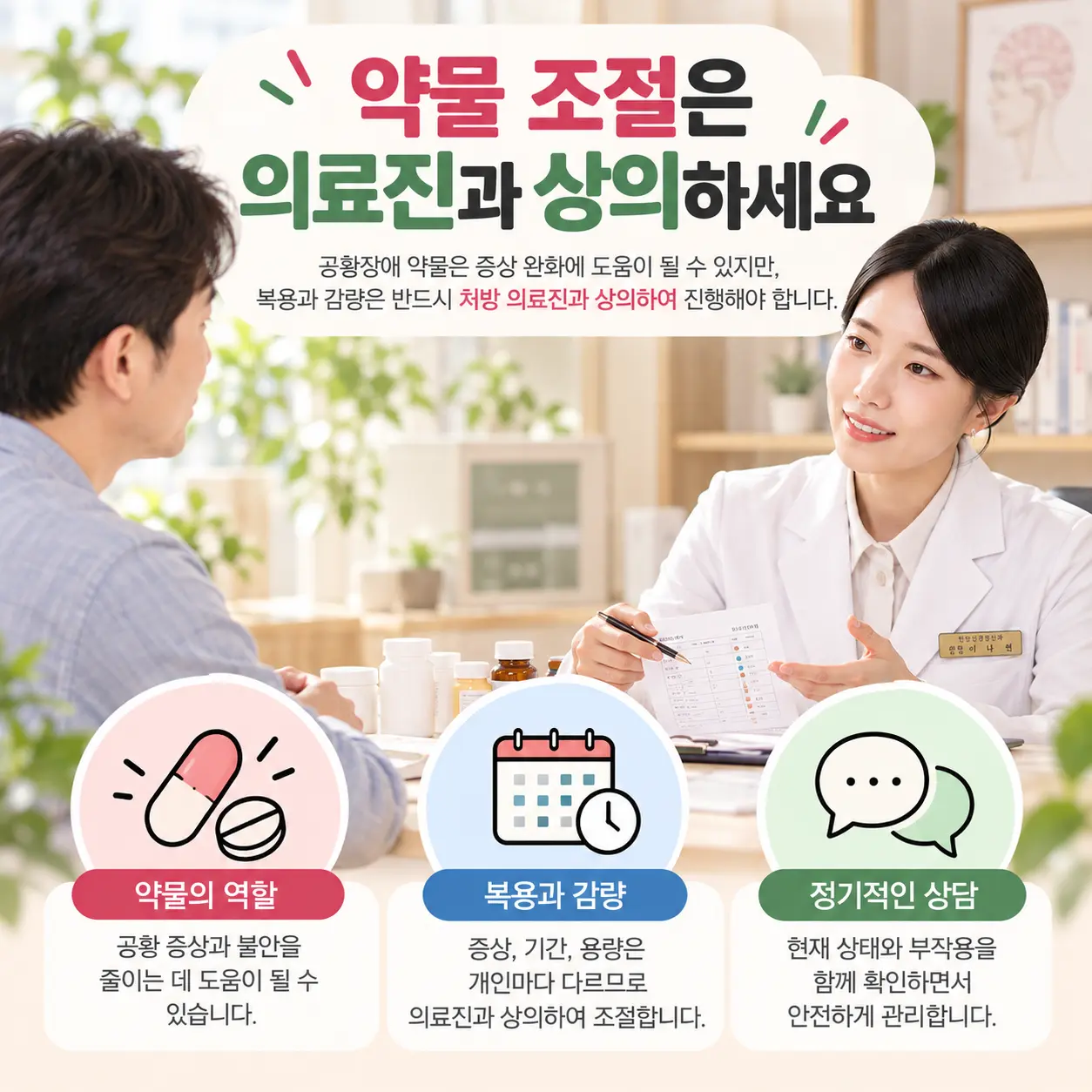 공황장애 약물 복용과 감량 시 처방 의료진 상담의 중요성