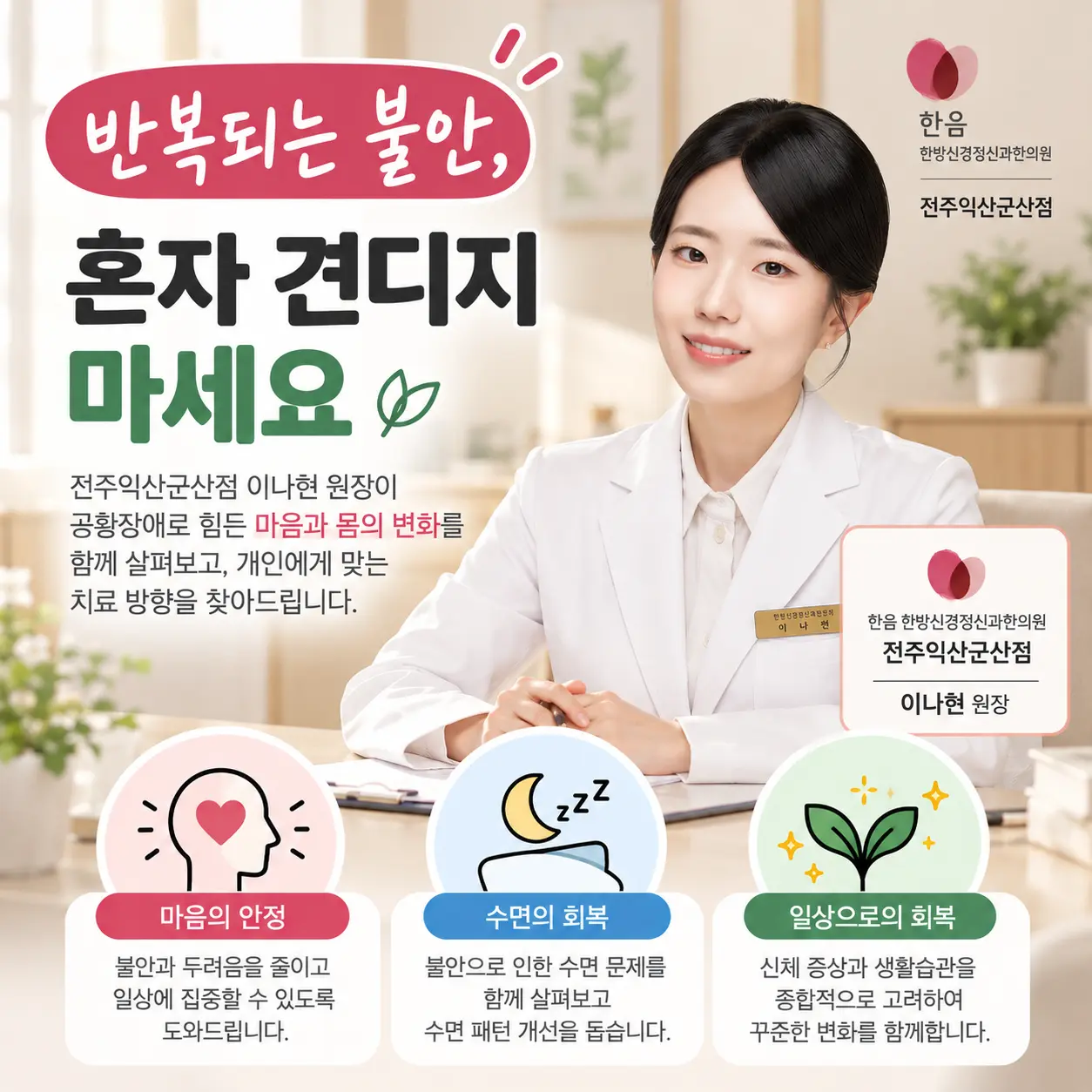 한음 한방신경정신과한의원 전주익산군산점 이나현 원장 공황장애 진료 안내