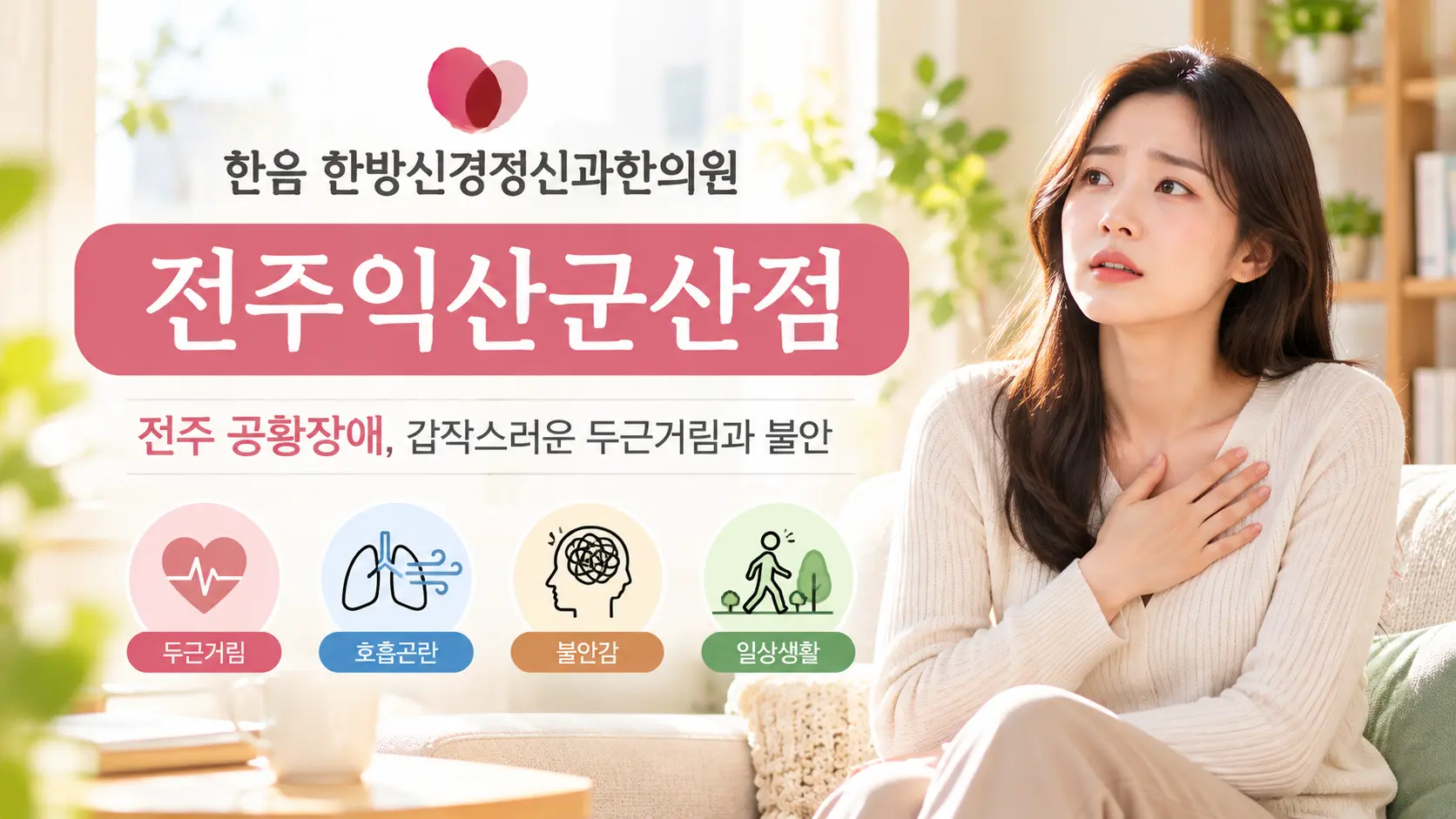 전주 공황장애, 알아야 할 5가지 증상과 치료 방법