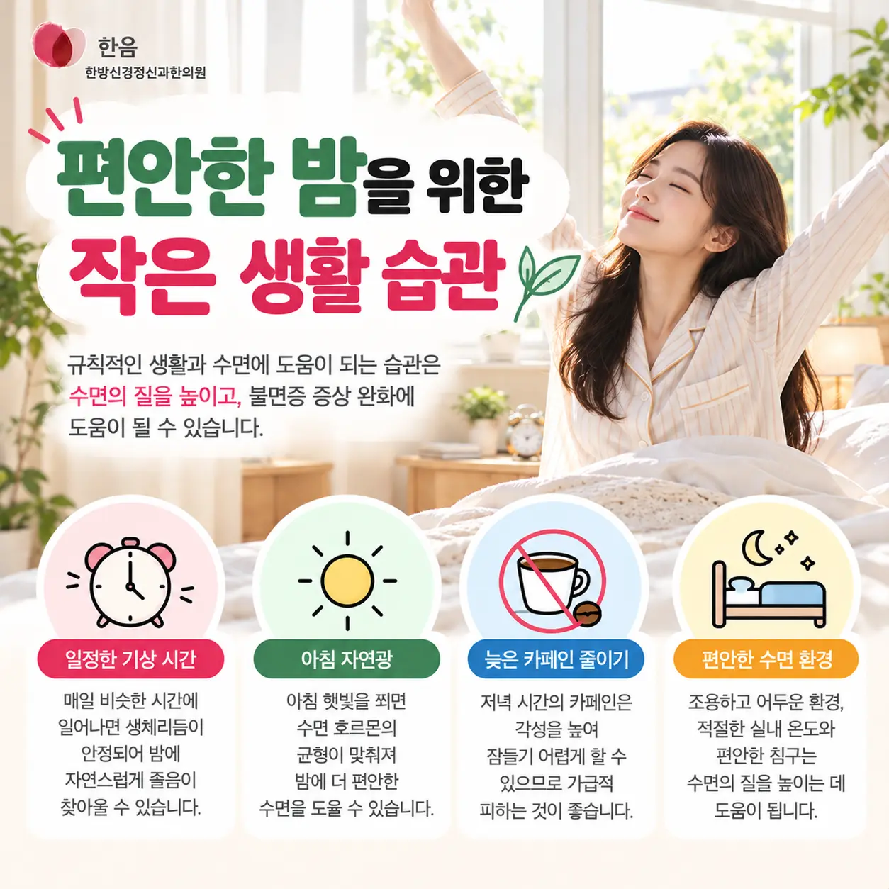전주 불면증 생활관리를 위한 기상 시간 아침 햇빛 카페인 조절