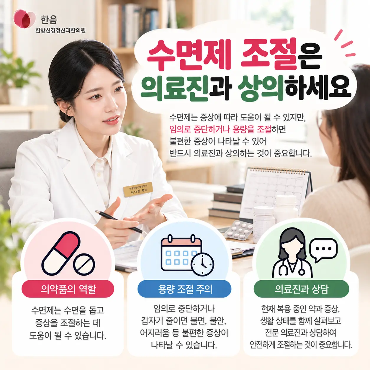불면증 수면제 복용과 감량 시 의료진 상담의 중요성