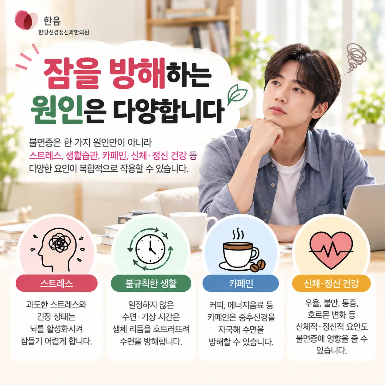 불면증의 원인인 스트레스 불규칙한 생활 카페인 신체 건강