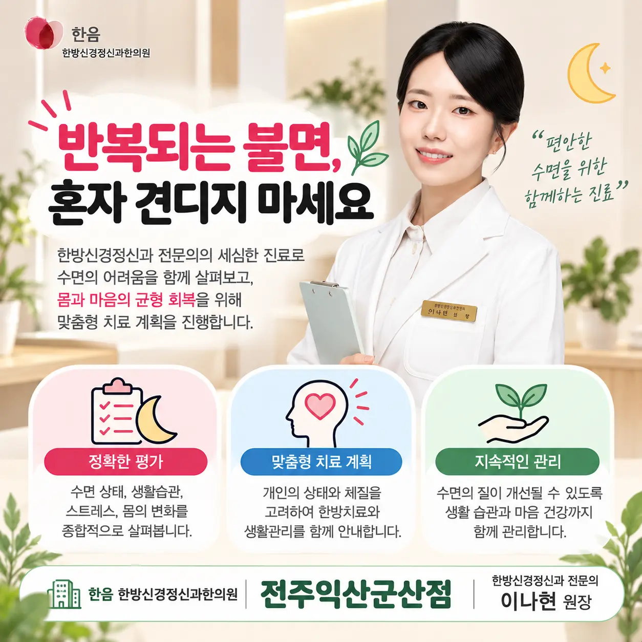 한음 한방신경정신과한의원 전주익산군산점 이나현 원장 불면증 진료 안내
