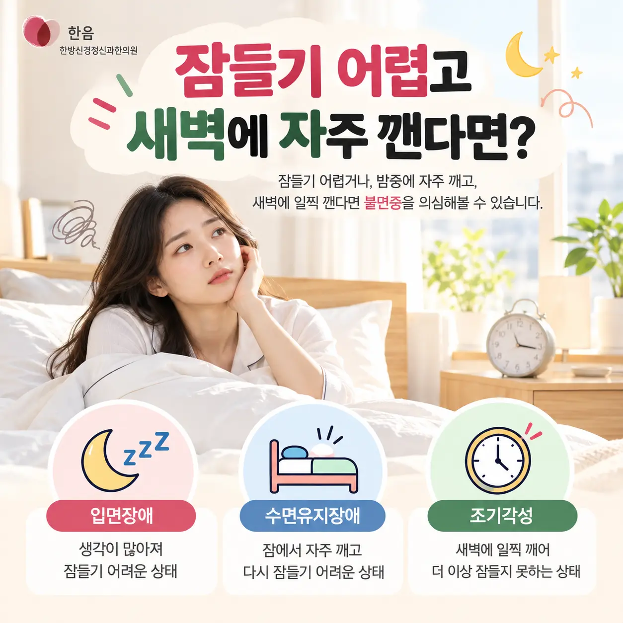 전주 불면증의 주요 증상인 입면장애 수면유지장애 새벽각성