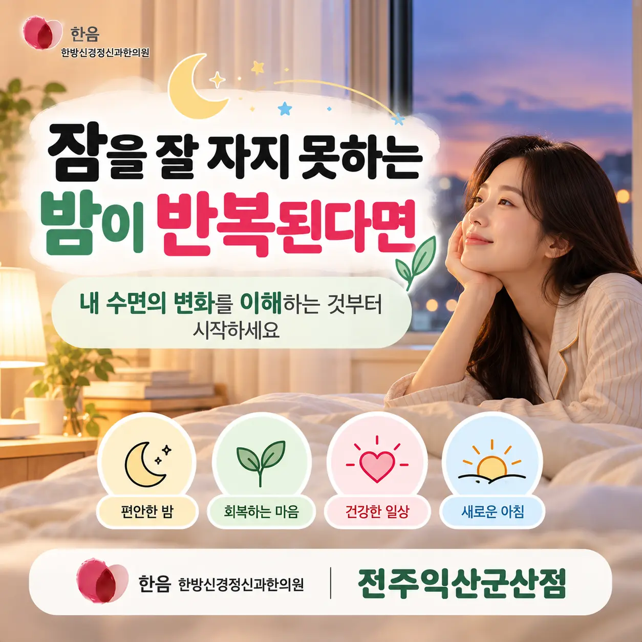 전주 불면증으로 잠들기 어려운 분들에게 수면의 변화를 이해하는 중요성을 안내하는 이미지