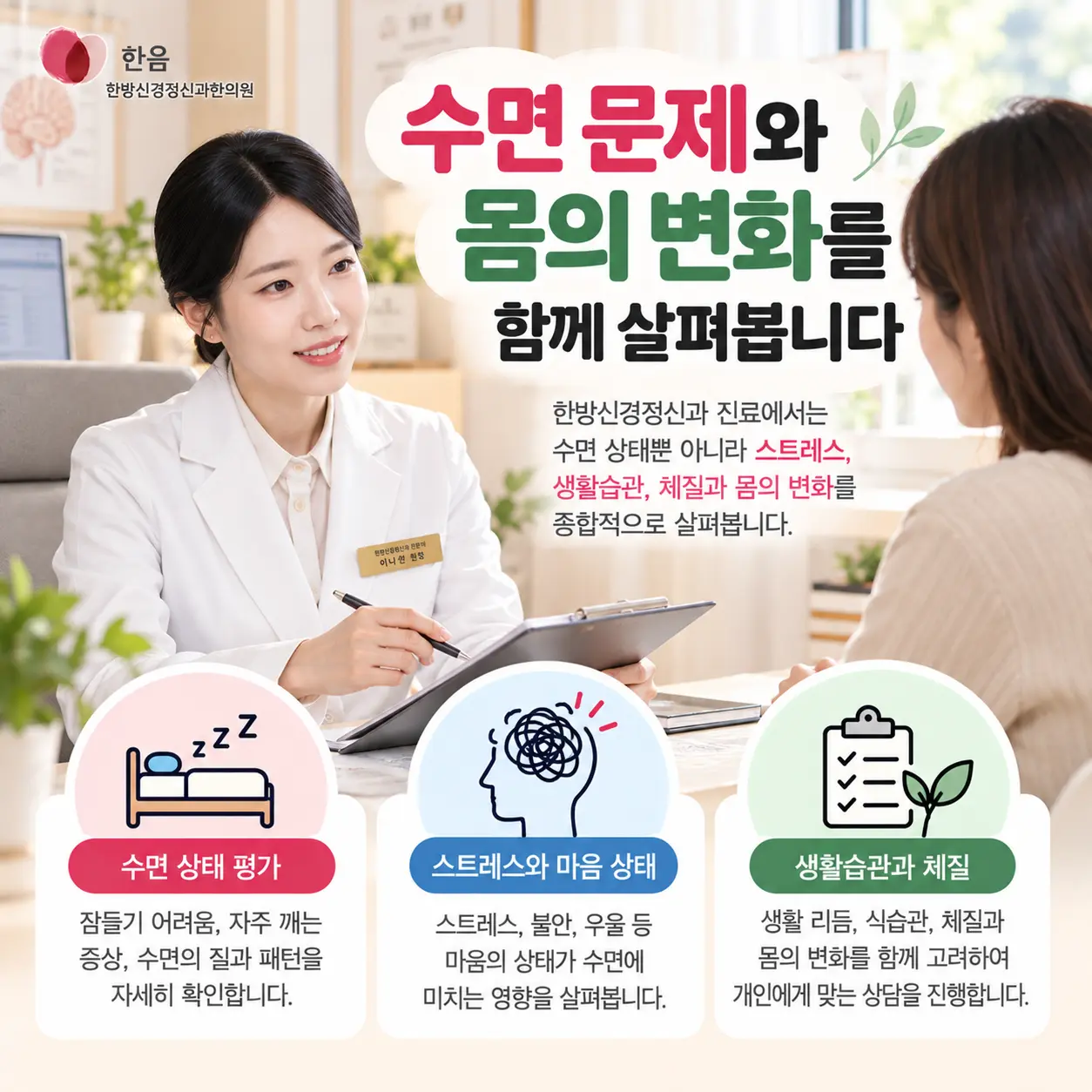 전주 불면증 진료에서 수면 상태와 스트레스 생활습관을 살펴보는 한방신경정신과 상담