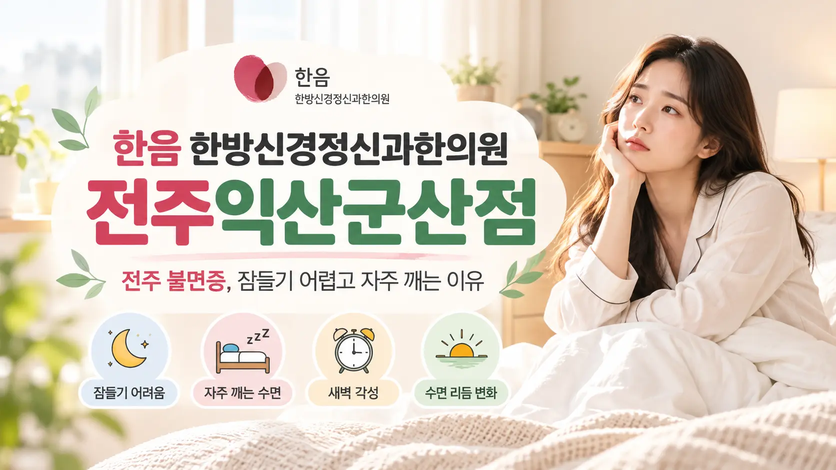 전주 불면증, 잠들기 어렵고 자주 깨는 이유와 알아야 할 5가지