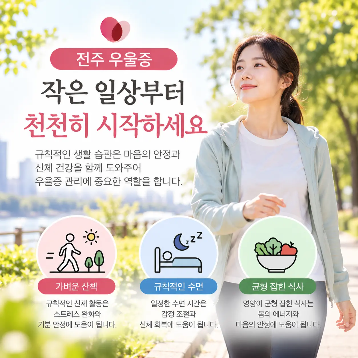 우울증 생활관리의 산책 수면 식사 습관