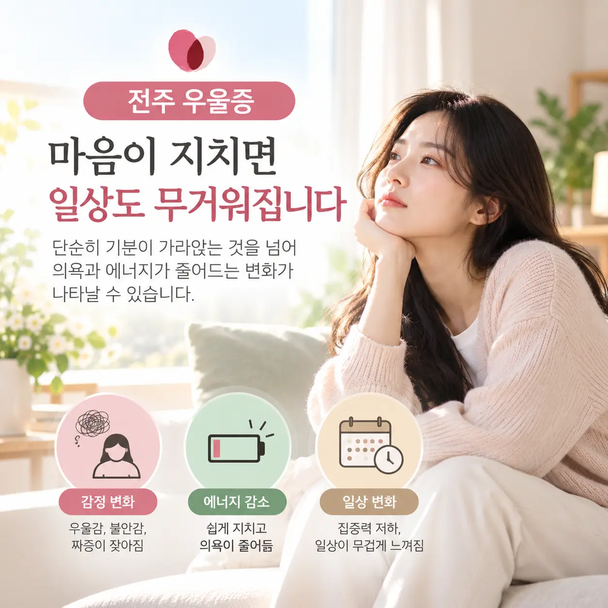 전주 우울증에서 나타날 수 있는 무기력과 감정 변화