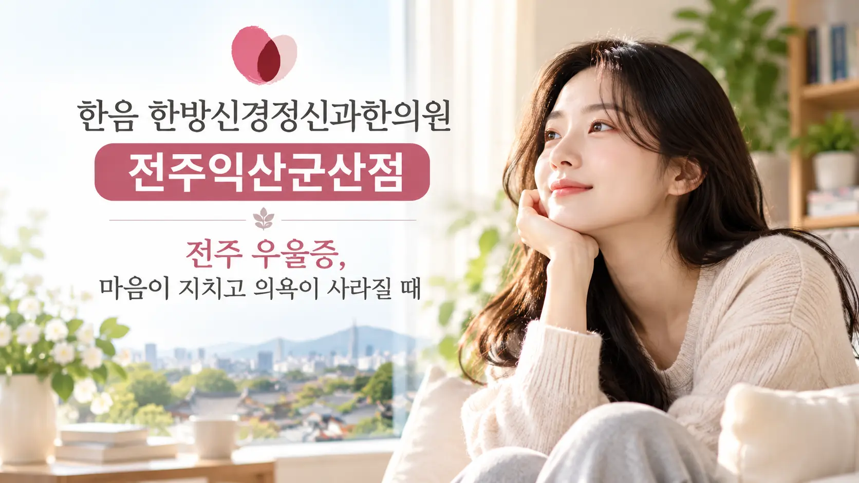 전주 우울증 초기증상과 원인, 치료 및 생활관리