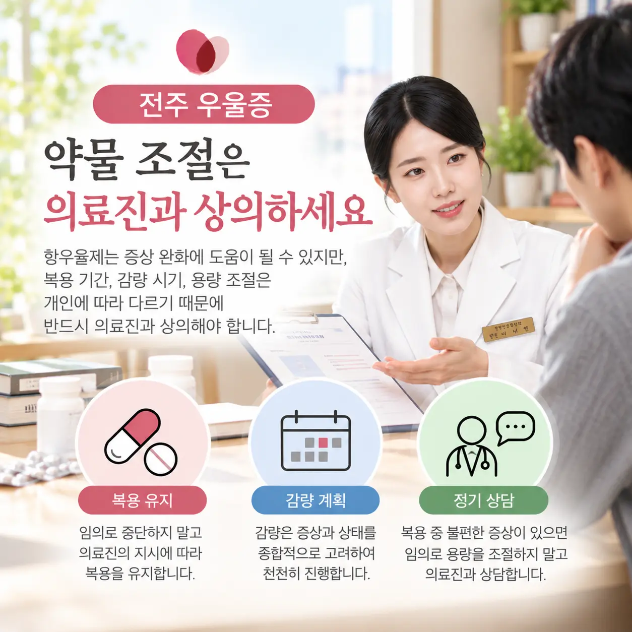 항우울제 감량은 처방 의료진과 상의해야 한다는 안내