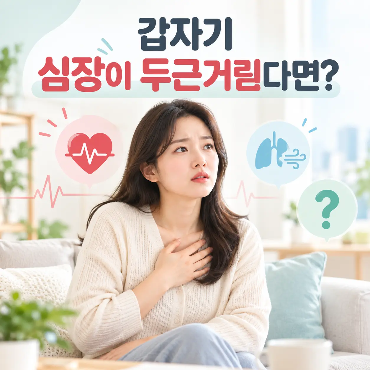 제주 공황장애와 갑작스러운 심장 두근거림을 표현한 한국인 여성