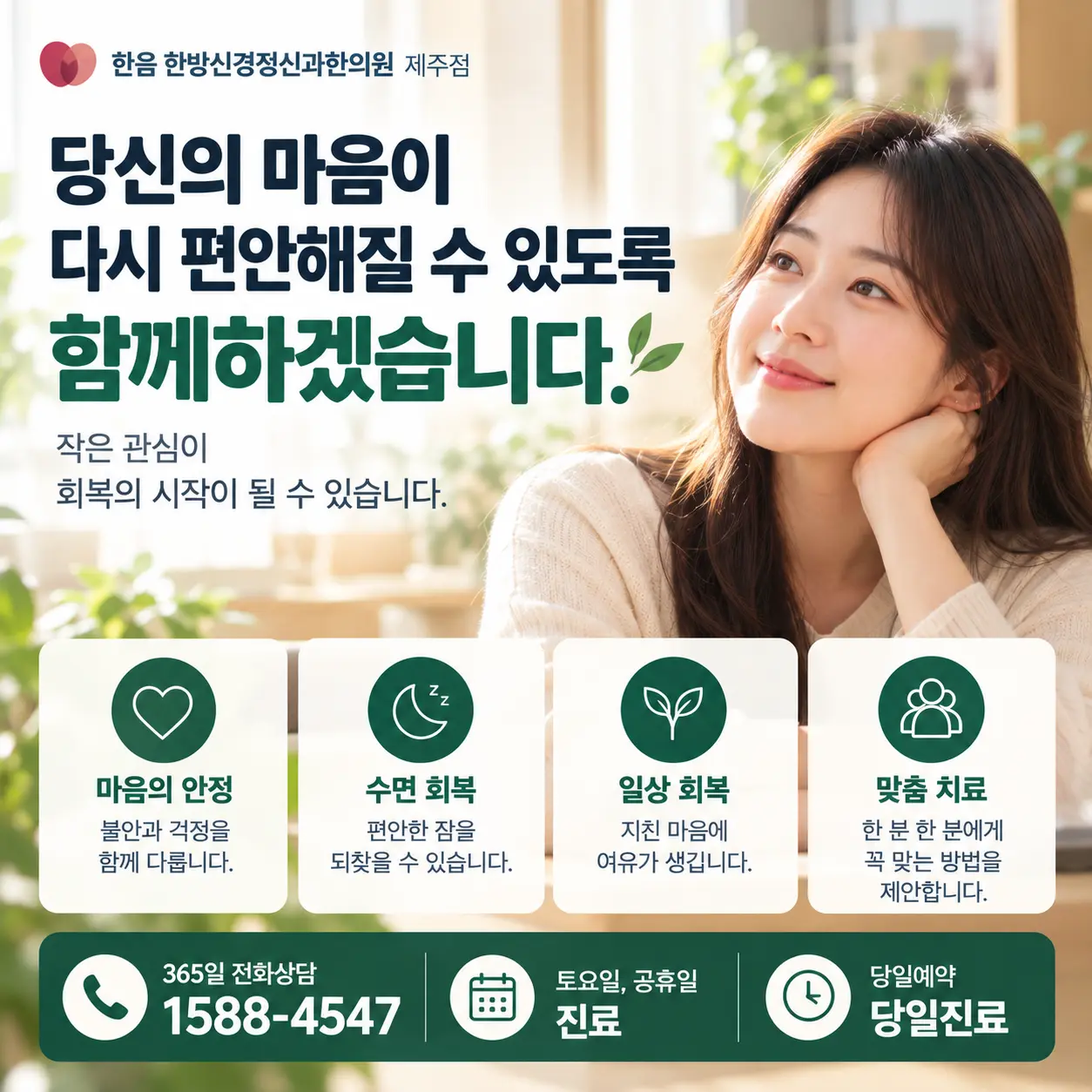 한음 한방신경정신과한의원 제주점 한방신경정신과 전문의 성원영 원장 진료 안내