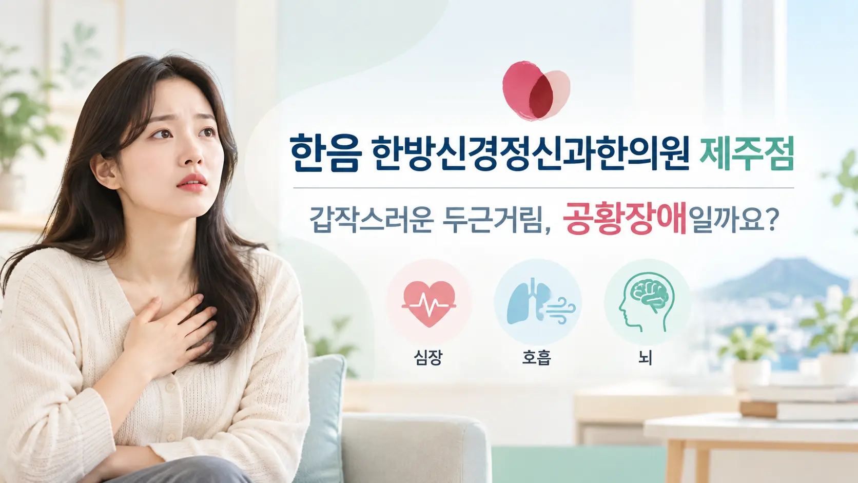 제주 공황장애 증상과 진료 정보를 안내하는 한음 한방신경정신과한의원 제주점 대표 이미지