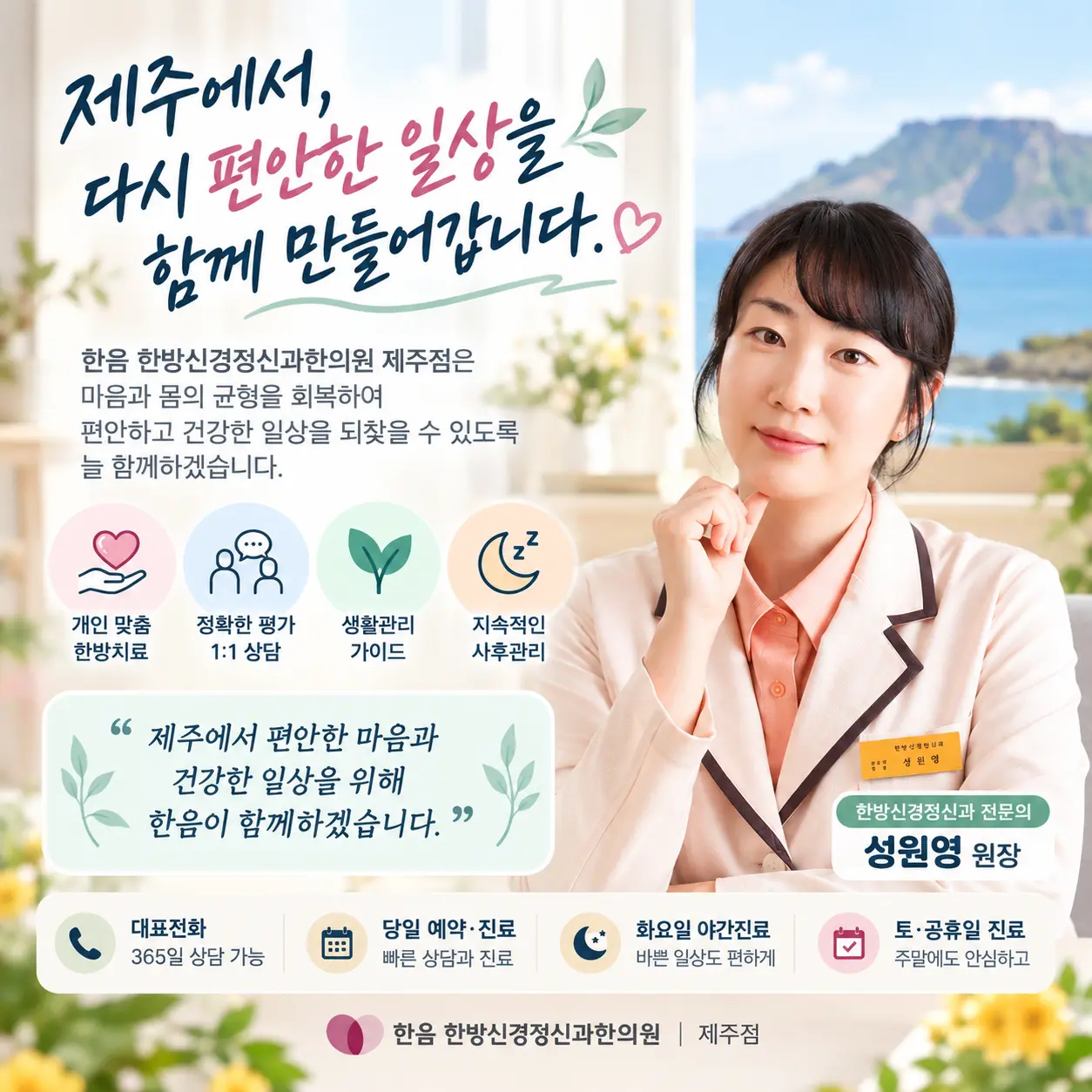 제주 불면증과 수면 문제에 대한 상담을 안내하는 한음한의원 제주점 이미지